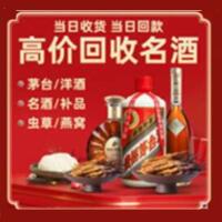 安图县烟酒回收:茅台酒,酒瓶,洋酒,名酒,冬虫夏草,老酒,安图县跃国烟酒经营部