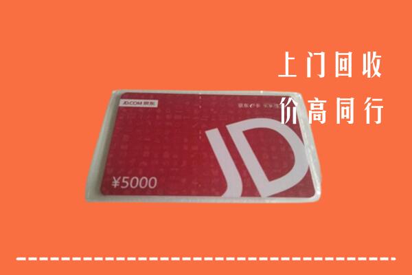 高价求购：安图县回收京东卡