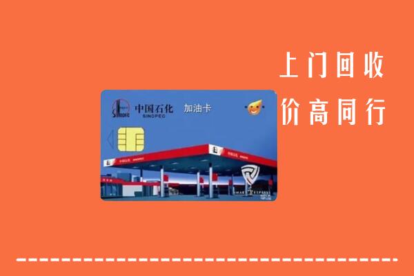 高价求购：安图县回收加油卡