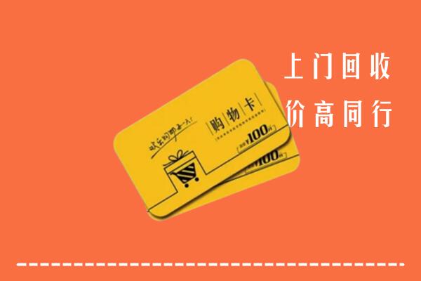 安图县高价回收购物卡